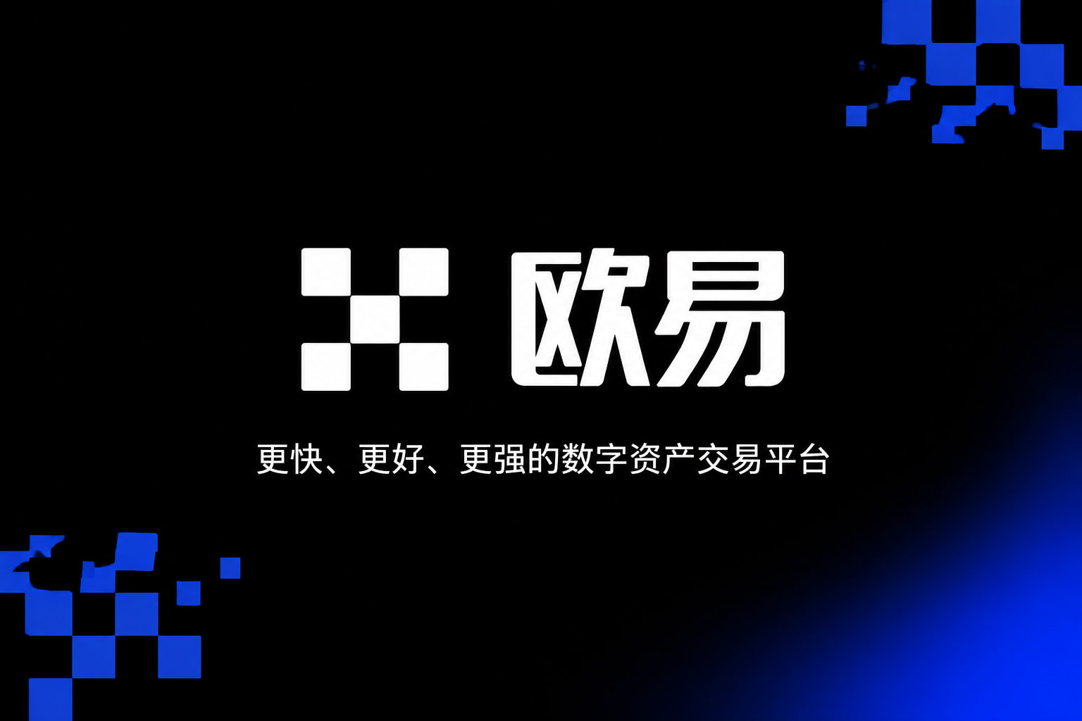 欧交易所平台app欧交易所app交易界面展示